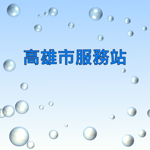 高雄三菱服務站